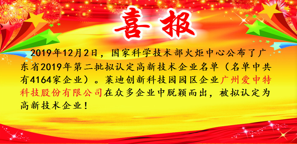 广州爱申特科技股份有限公司被拟认定为高新技术企业